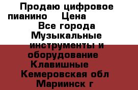 Продаю цифровое пианино! › Цена ­ 21 000 - Все города Музыкальные инструменты и оборудование » Клавишные   . Кемеровская обл.,Мариинск г.